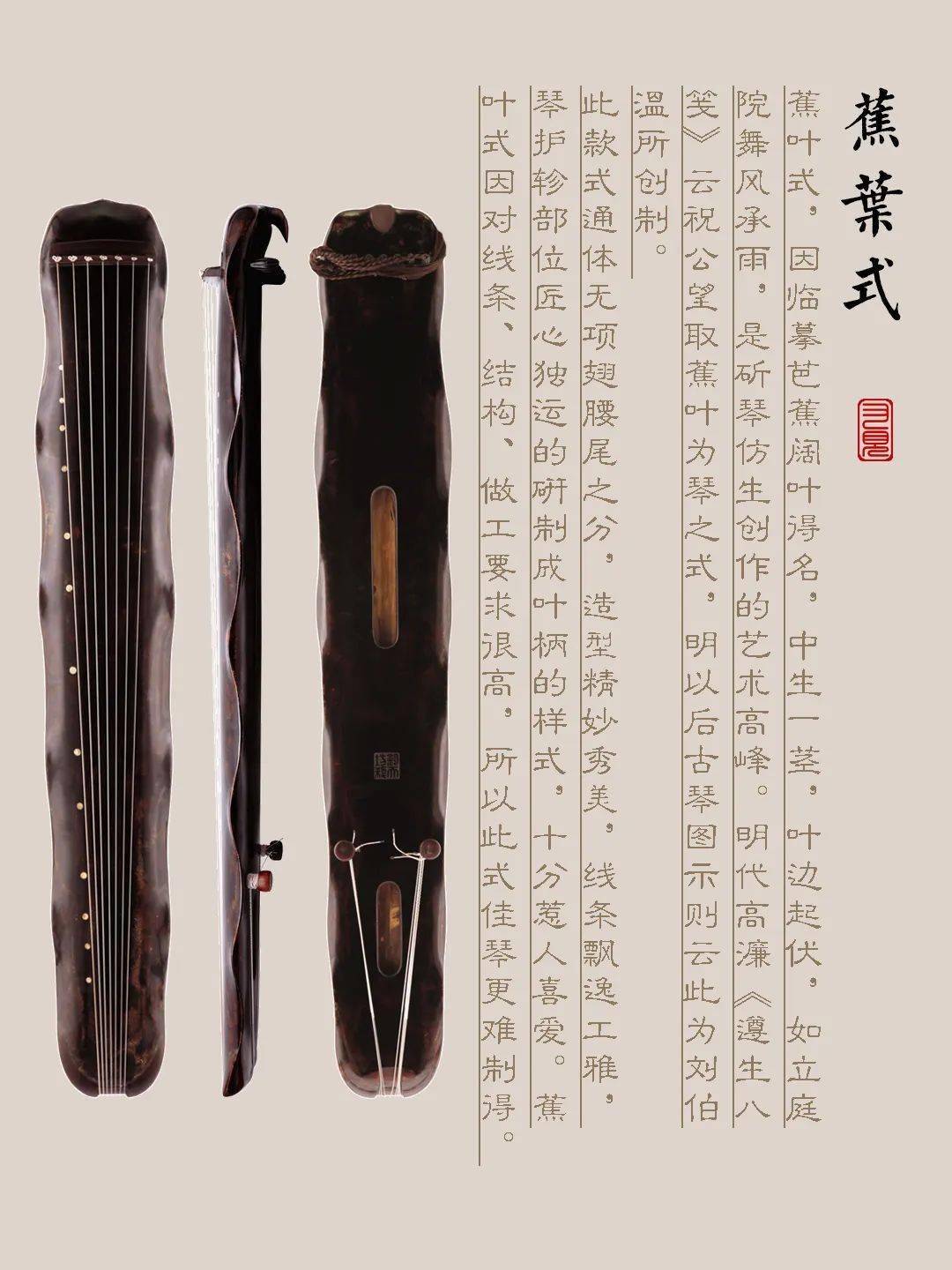 迪庆藏族自治州古琴样式赏析（蕉叶式）