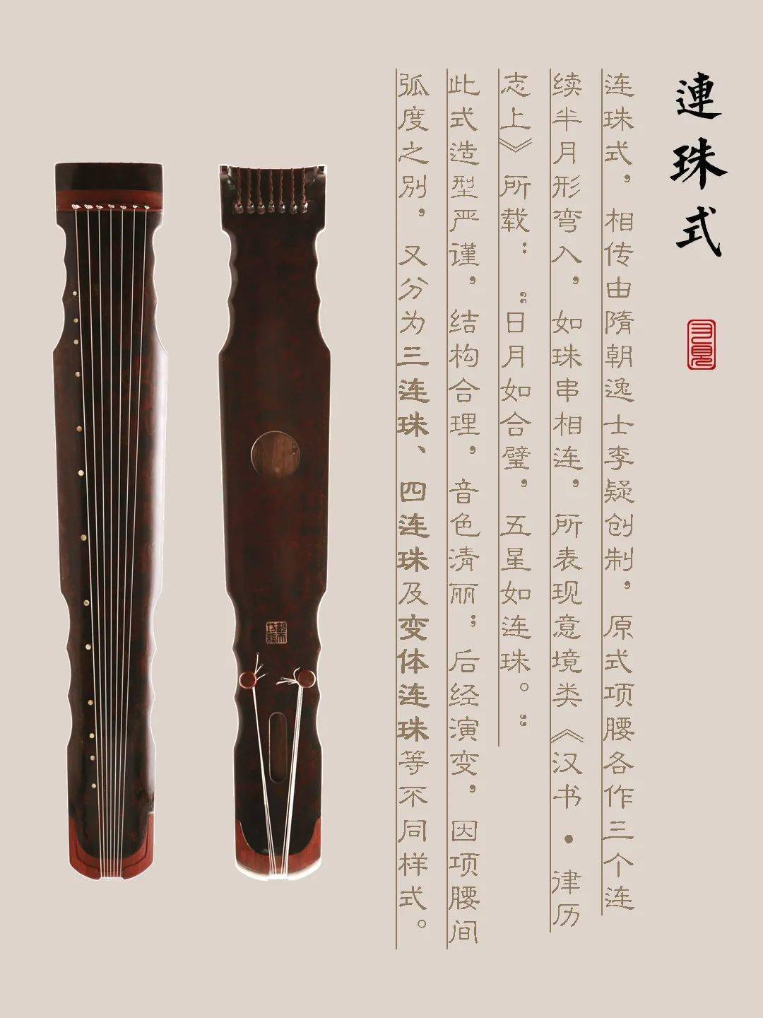 迪庆藏族自治州古琴样式赏析（连珠式）