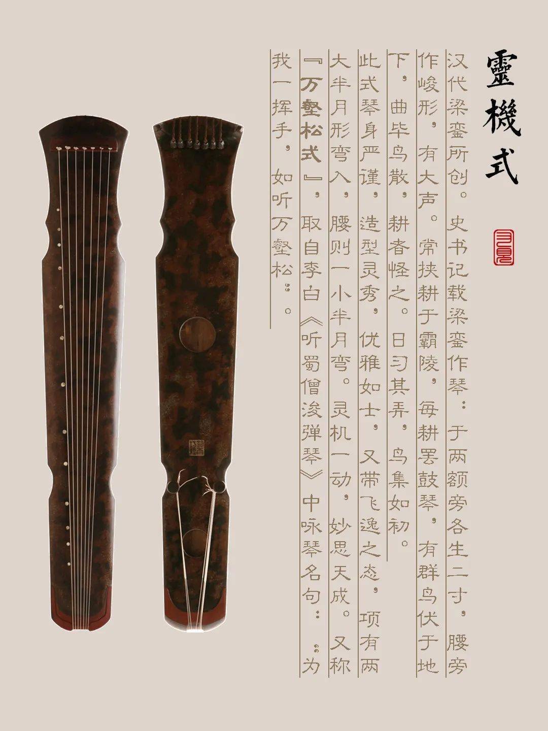 迪庆藏族自治州古琴样式赏析（灵机式）