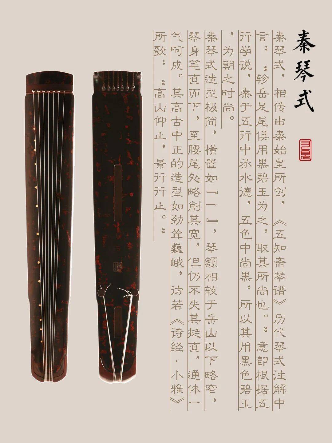 迪庆藏族自治州古琴样式赏析（秦琴式）