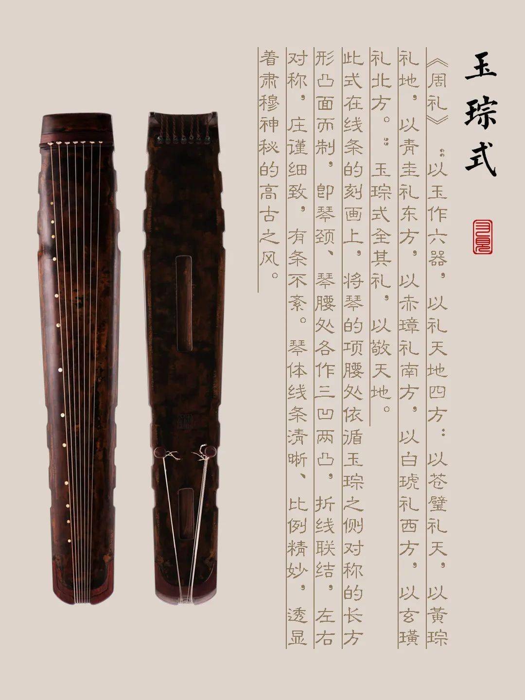 迪庆藏族自治州古琴样式赏析（玉琮式）