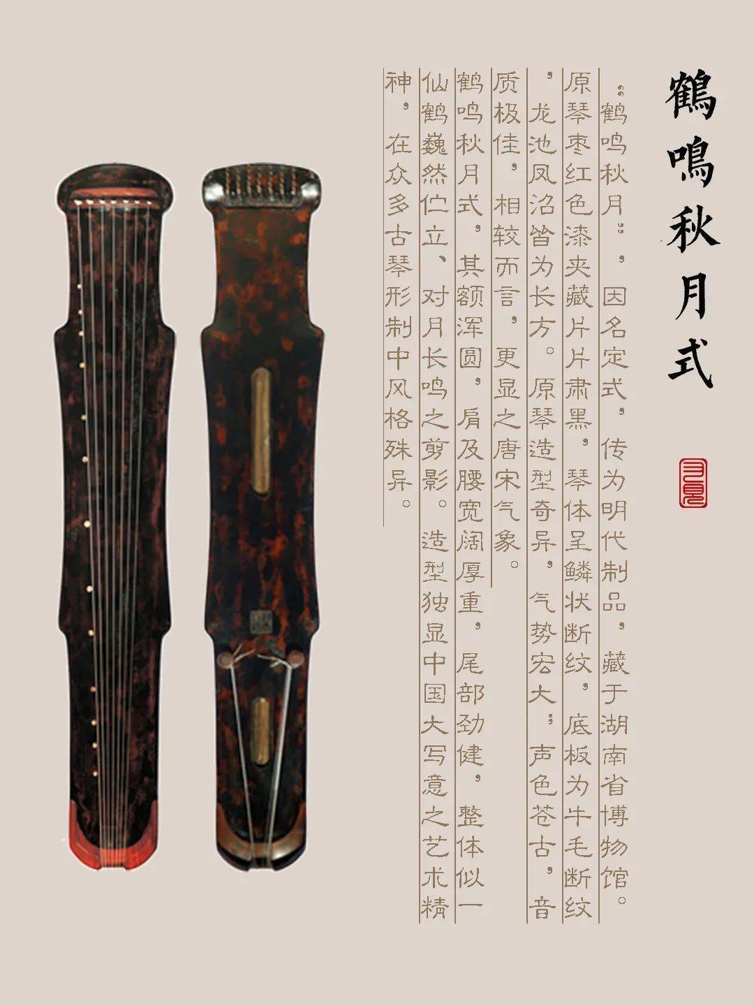 迪庆藏族自治州古琴样式赏析（鹤鸣秋月式）